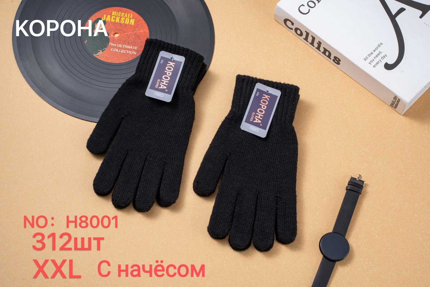 Перчатки мужские “Корона” №Н8001, Н8002, Н8005 начес (12 пар)