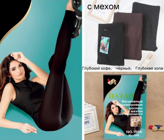Лосины женские теплые “Наташа” №1568 (XL-5XL, XL-6XL, XL-7XL) бесшовные, мех, кашемир